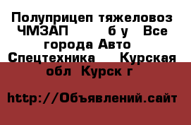 Полуприцеп тяжеловоз ЧМЗАП-93853, б/у - Все города Авто » Спецтехника   . Курская обл.,Курск г.